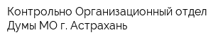 Контрольно-Организационный отдел Думы МО г Астрахань