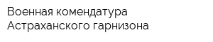 Военная комендатура Астраханского гарнизона