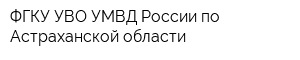 ФГКУ УВО УМВД России по Астраханской области