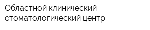 Областной клинический стоматологический центр