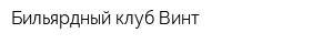 Бильярдный клуб Винт