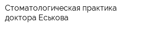 Стоматологическая практика доктора Еськова