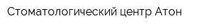Стоматологический центр Атон