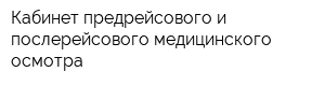 Кабинет предрейсового и послерейсового медицинского осмотра