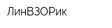 ЛинВЗОРик