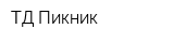 ТД Пикник