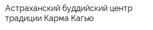 Астраханский буддийский центр традиции Карма Кагью