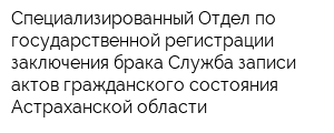 Специализированный Отдел по государственной регистрации заключения брака Служба записи актов гражданского состояния Астраханской области