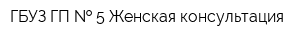 ГБУЗ ГП   5 Женская консультация