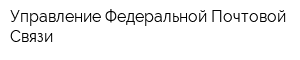 Управление Федеральной Почтовой Связи