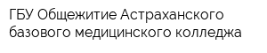 ГБУ Общежитие Астраханского базового медицинского колледжа