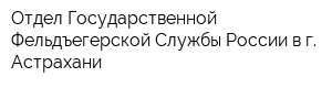 Отдел Государственной Фельдъегерской Службы России в г Астрахани