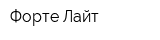 Форте Лайт