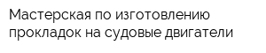 Мастерская по изготовлению прокладок на судовые двигатели