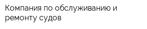 Компания по обслуживанию и ремонту судов