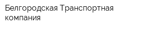 Белгородская Транспортная компания