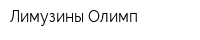 Лимузины Олимп