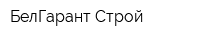 БелГарант-Строй