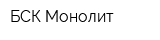 БСК Монолит
