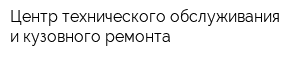 Центр технического обслуживания и кузовного ремонта