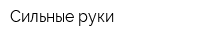 Сильные руки