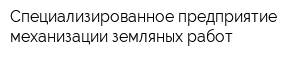 Специализированное предприятие механизации земляных работ