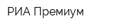 РИА Премиум