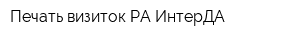 Печать визиток РА ИнтерДА