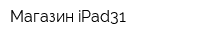 Магазин iPad31