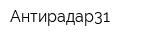 Антирадар31