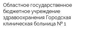 Областное государственное бюджетное учреждение здравоохранения Городская клиническая больница   1