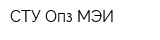 СТУ Опз МЭИ