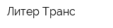 Литер-Транс