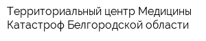 Территориальный центр Медицины Катастроф Белгородской области