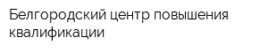 Белгородский центр повышения квалификации