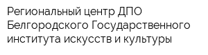 Региональный центр ДПО Белгородского Государственного института искусств и культуры