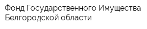 Фонд Государственного Имущества Белгородской области