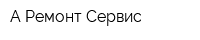 А-Ремонт-Сервис