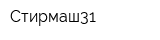 Стирмаш31