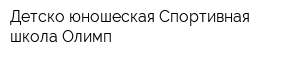 Детско-юношеская Спортивная школа Олимп