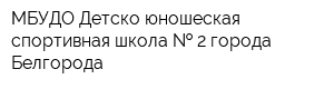 МБУДО Детско-юношеская спортивная школа   2 города Белгорода