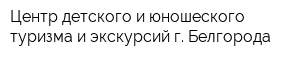 Центр детского и юношеского туризма и экскурсий г Белгорода
