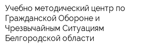 Учебно-методический центр по Гражданской Обороне и Чрезвычайным Ситуациям Белгородской области