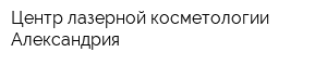 Центр лазерной косметологии Александрия