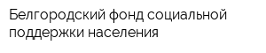 Белгородский фонд социальной поддержки населения