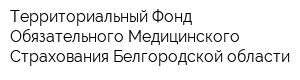 Территориальный Фонд Обязательного Медицинского Страхования Белгородской области