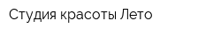 Студия красоты Лето