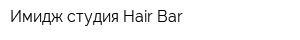 Имидж-студия Hair Bar
