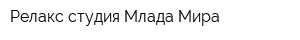 Релакс-студия Млада Мира