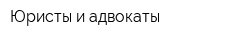 Юристы и адвокаты